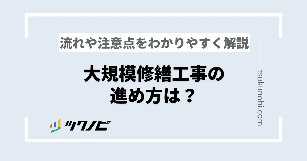 大規模修繕 進め方