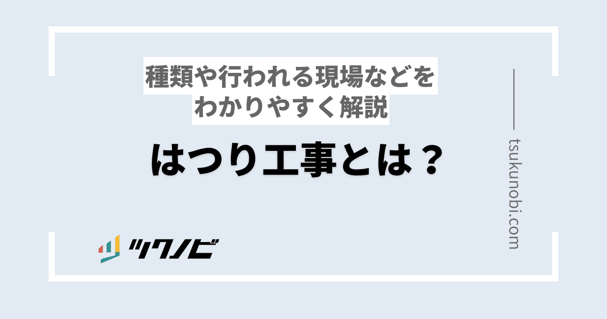 はつり工事とは？種類や行われる現場などをわかりやすく解説