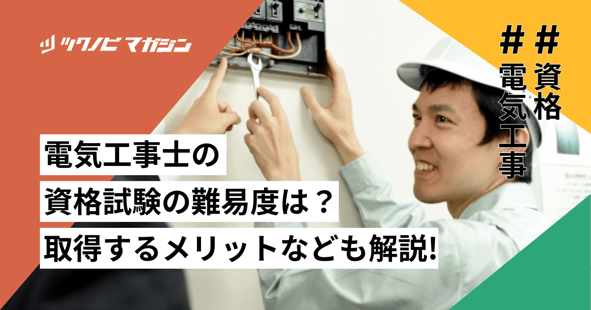 電気工事士の資格試験の難易度は？取得するメリットなども解説