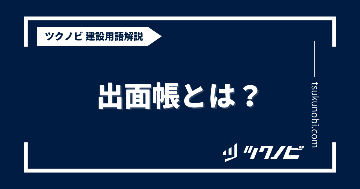出面帳とは？用語の意味を分かりやすく解説｜建築建設メディアのツクノビ