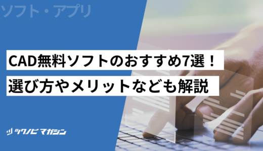 CAD無料ソフトのおすすめ7選！選び方やメリットなども解説