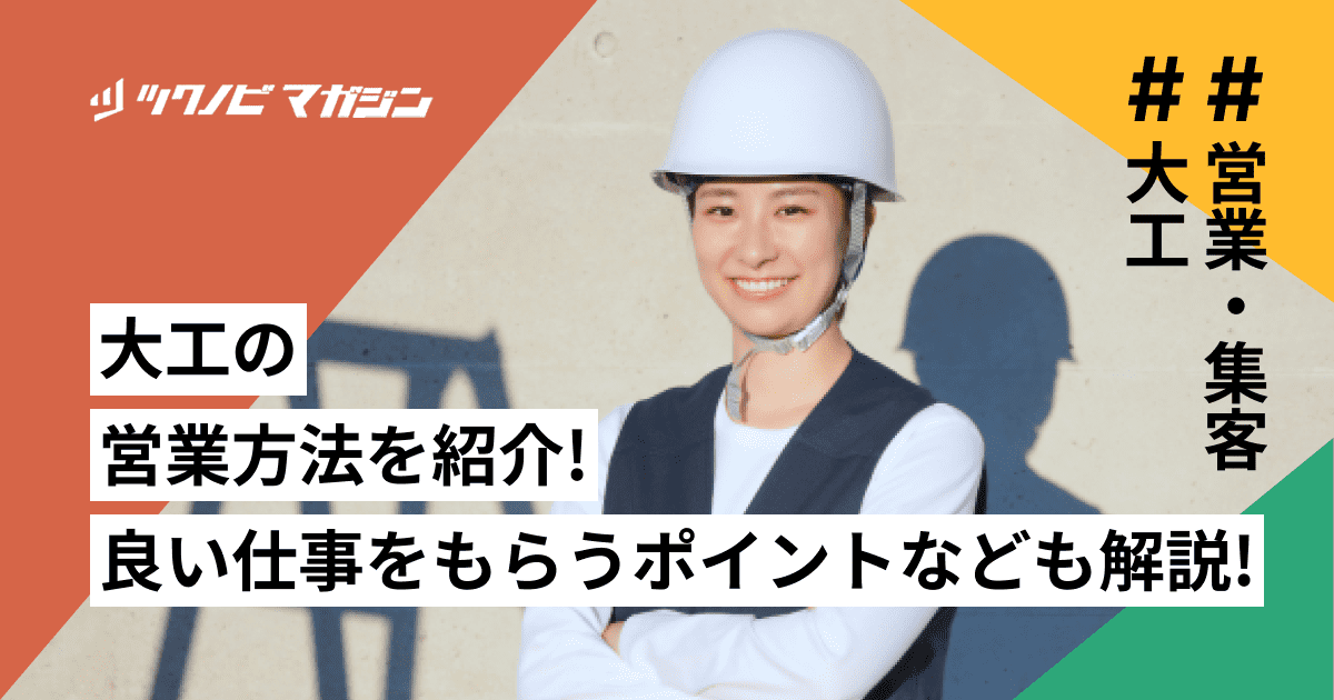 大工の営業方法5つを紹介！良い仕事をもらうポイントなども解説