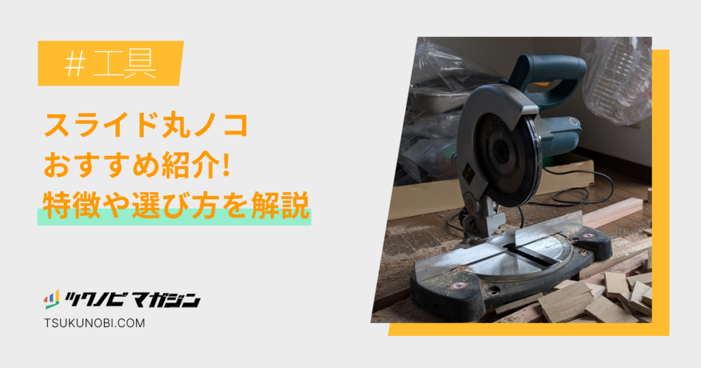 スライド丸ノコおすすめランキング10選！特徴や選び方も紹介 | ツクノビ