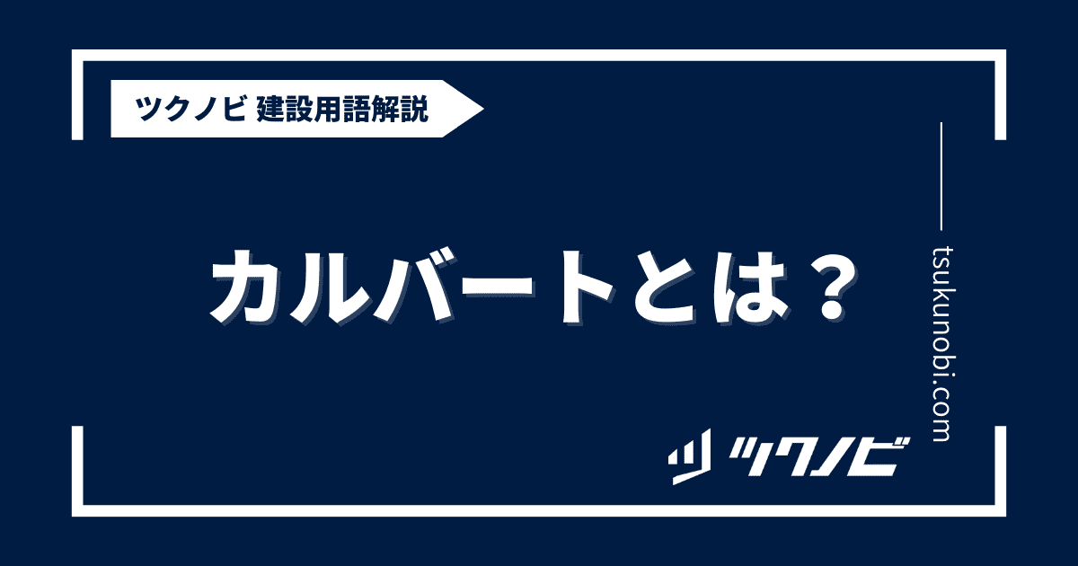 カルバートとは？用語の意味を分かりやすく解説｜建築建設メディアのツクノビ