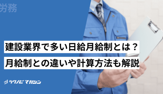 建設業界で多い日給月給制とは？月給制との違いや計算方法も解説