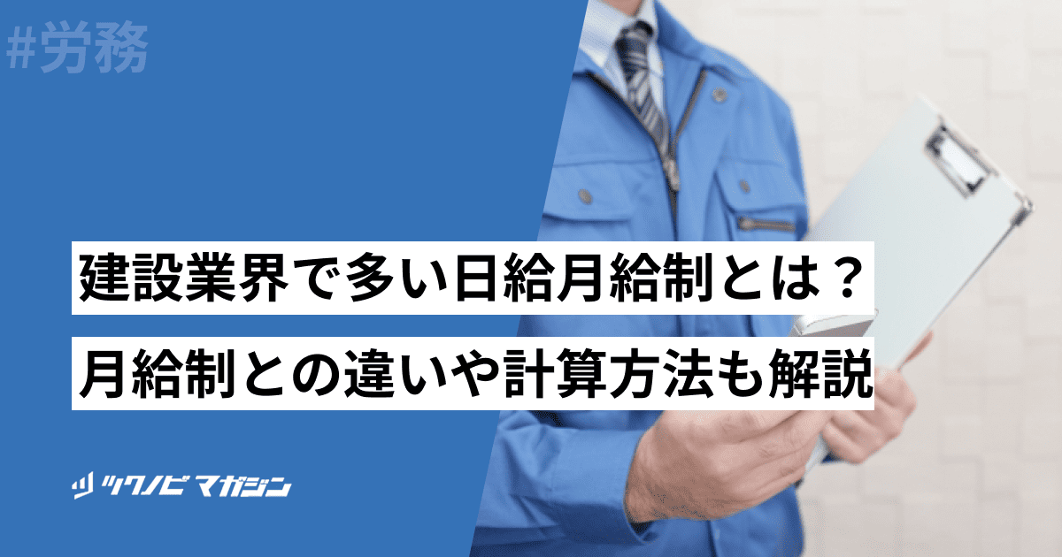 建設業界で多い日給月給制とは？月給制との違いや計算方法も解説