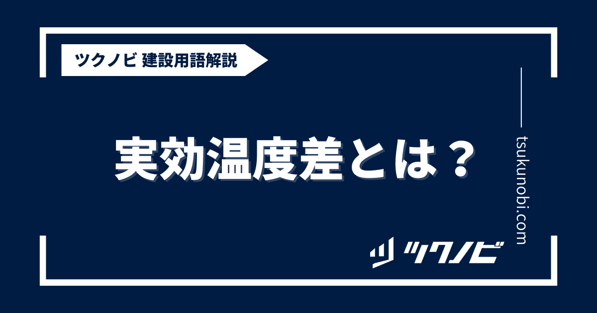 実効温度差とは？用語の意味を分かりやすく解説｜建築建設メディアのツクノビ