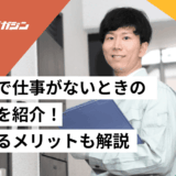 内装業　仕事がない　対策法