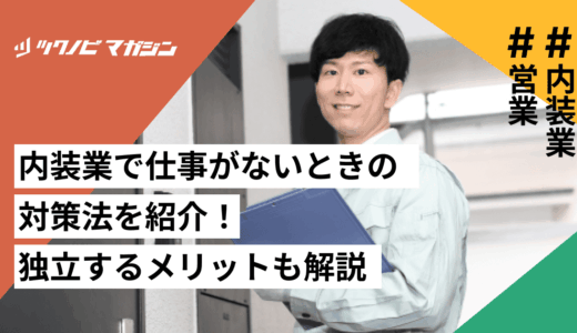 内装業で仕事がないときの対策法を5つ紹介！独立するメリットも解説
