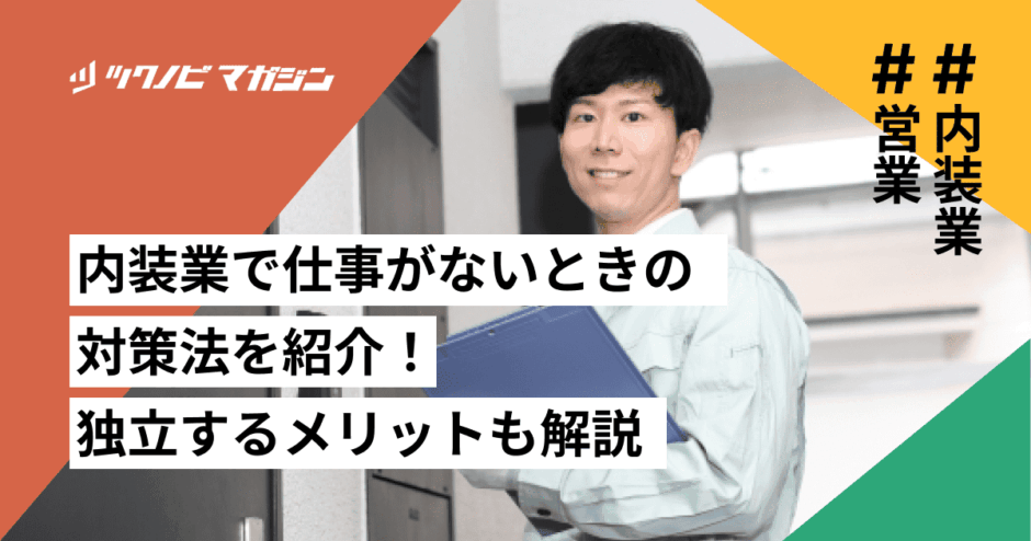 内装業　仕事がない　対策法