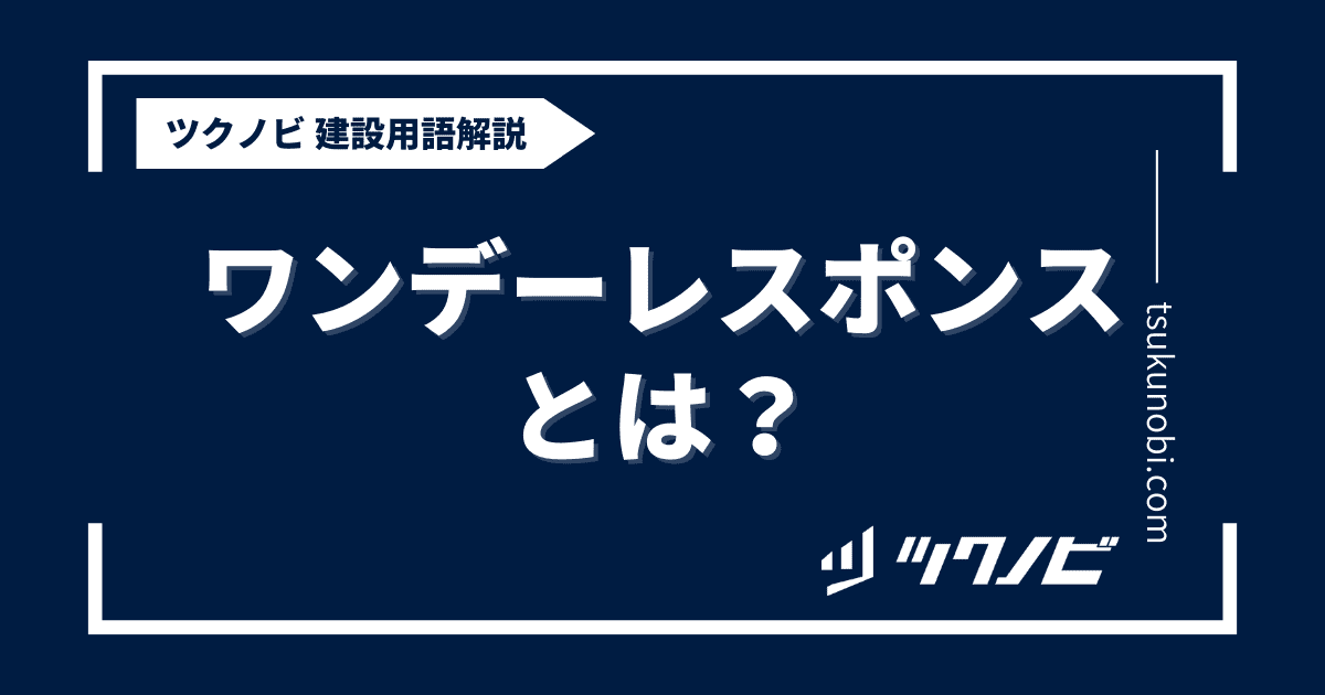 ワンデーレスポンスとは？用語の意味を分かりやすく解説｜建築建設メディアのツクノビ
