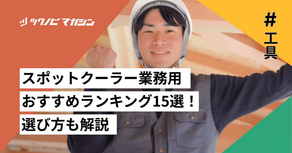 スポットクーラー業務用おすすめランキング15選！選び方も解説 | ツクノビ