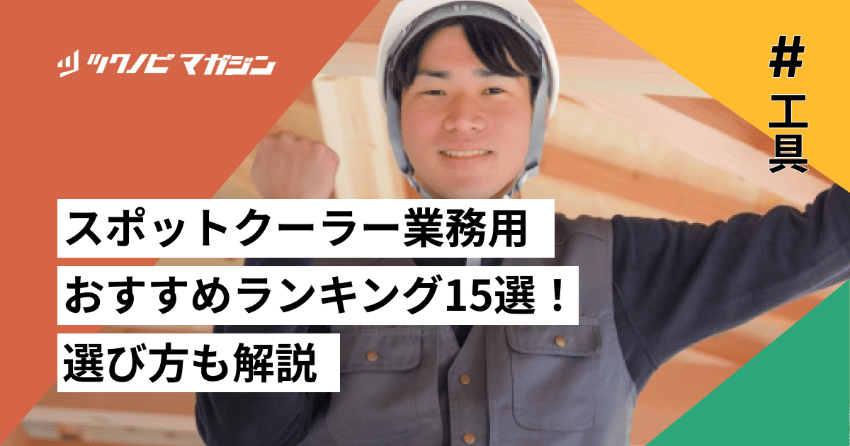 スポットクーラー業務用おすすめランキング15選！選び方も解説 | ツクノビ