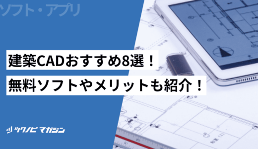 【建設業】建築CADおすすめ8選！無料ソフトやメリットも紹介！