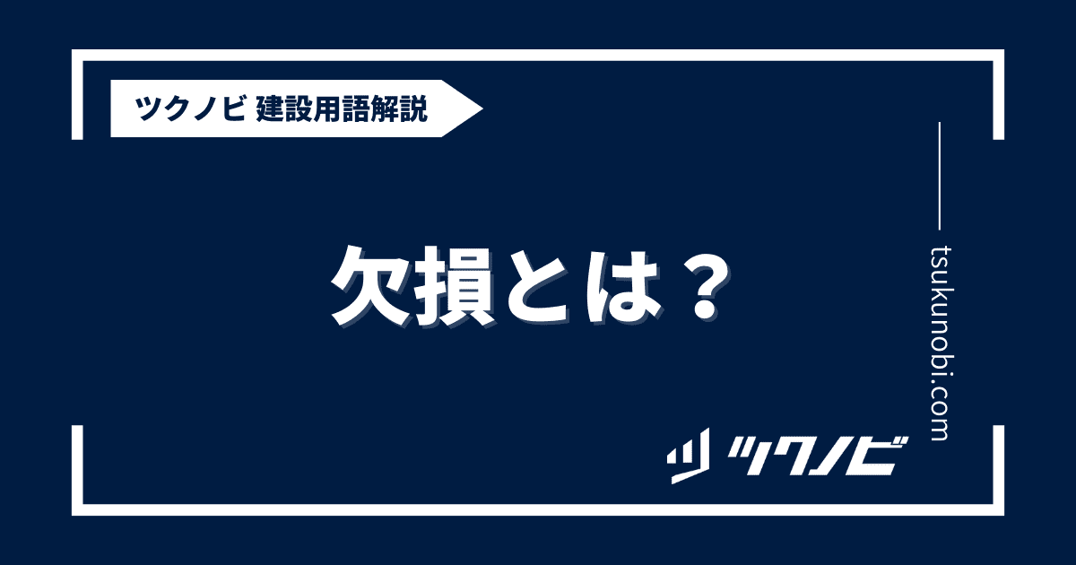 欠損とは？用語の意味を分かりやすく解説｜建築建設メディアのツクノビ