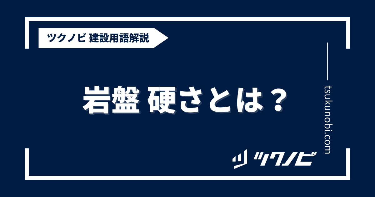 岩盤 硬さとは？用語の意味を分かりやすく解説｜建築建設メディアのツクノビ