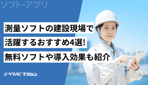 測量ソフトの建設現場で活躍するおすすめ4選！無料ソフトや導入効果も紹介！