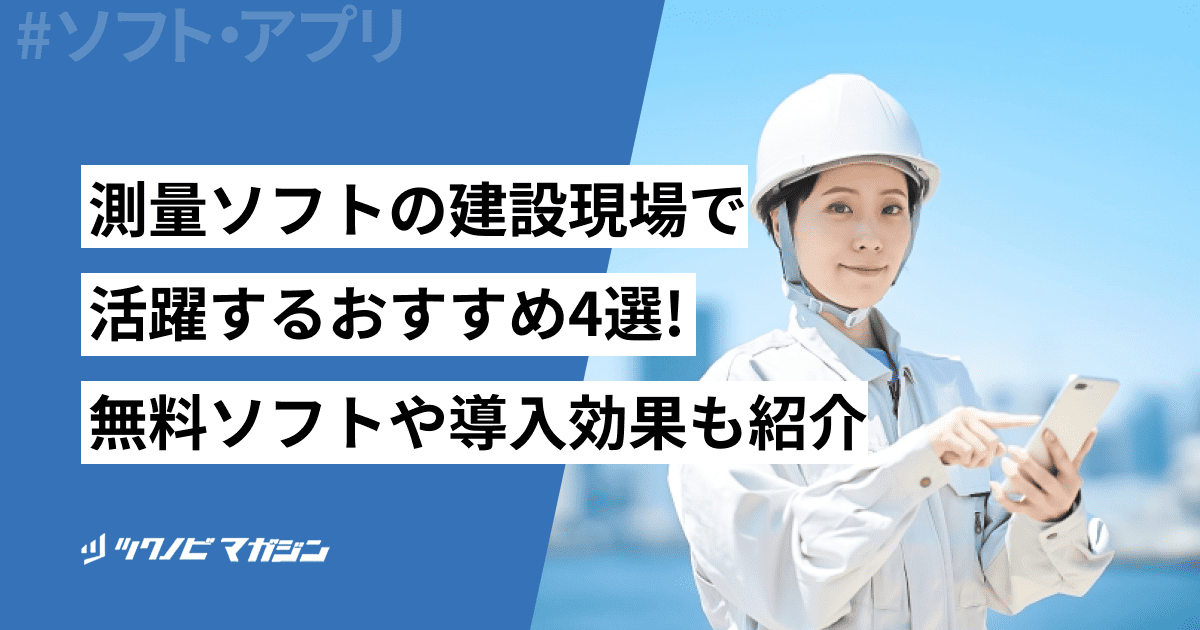 建設現場で活躍する測量ソフトのおすすめ4選！無料ソフトや導入効果も紹介！