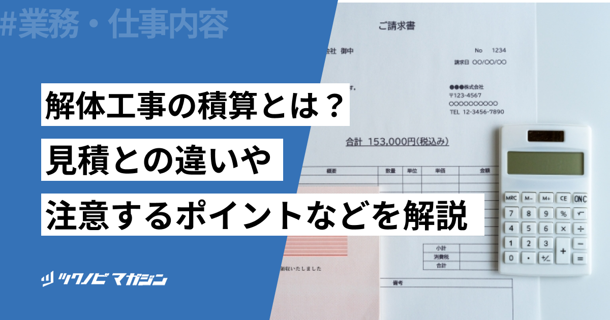 解体工事の積算とは?見積との違いや注意するポイントなどを解説