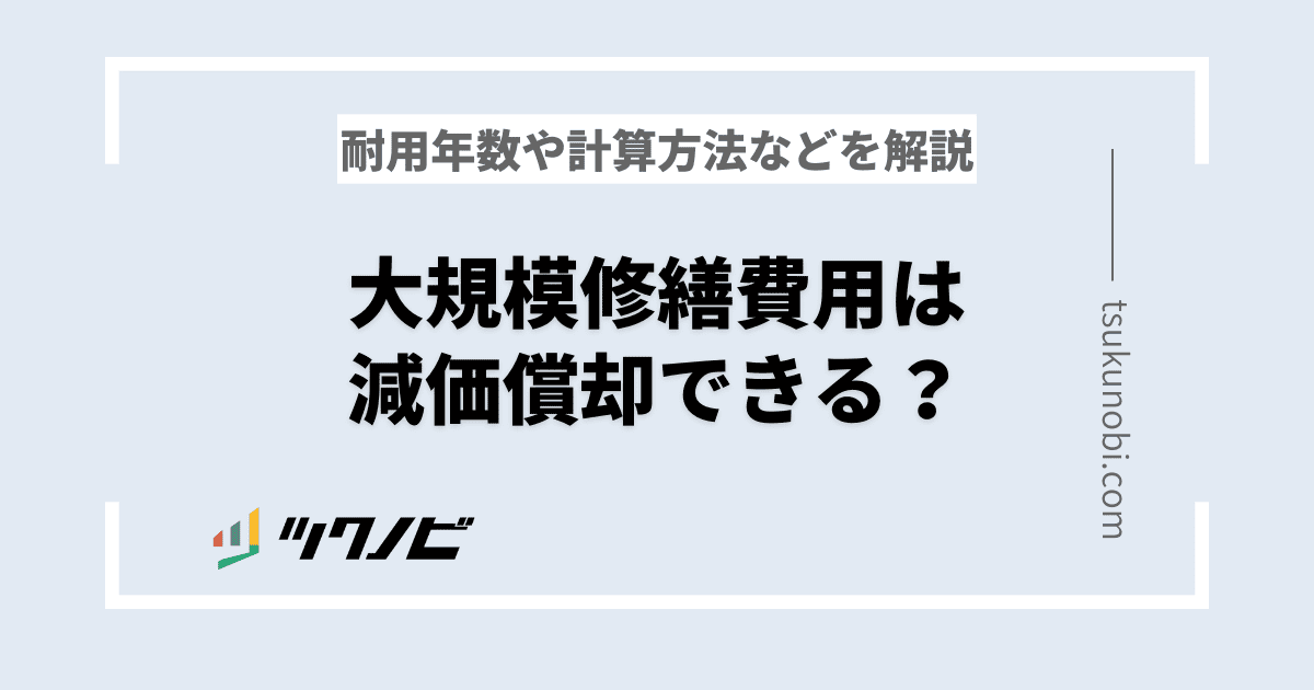 大規模修繕 減価 償却