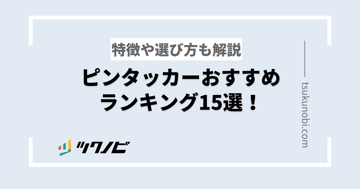 ピンタッカーおすすめランキング15選！特徴や選び方も解説