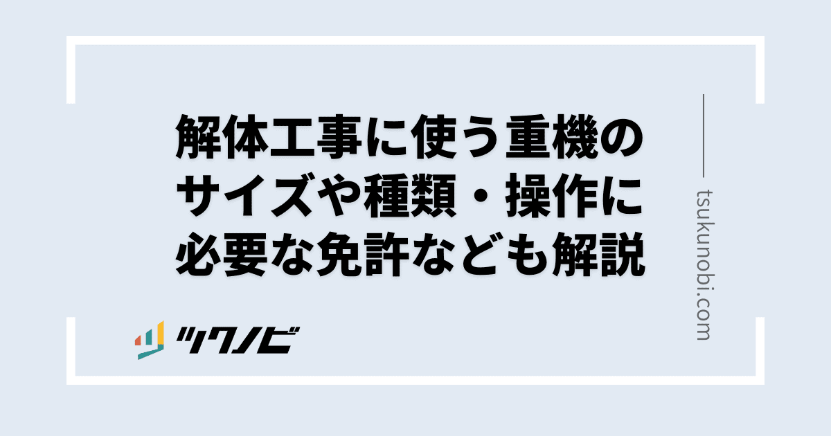 解体工事に使う重機のサイズや種類・操作に必要な免許なども解説