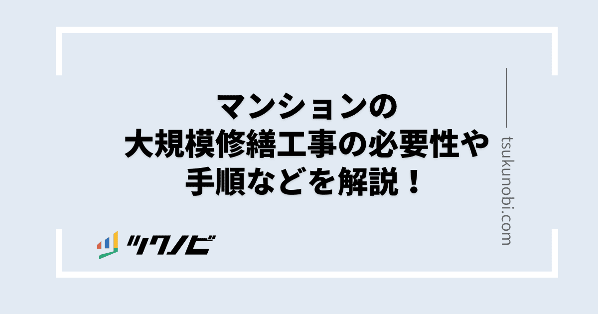 マンションの大規模修繕工事の必要性や手順などを解説！