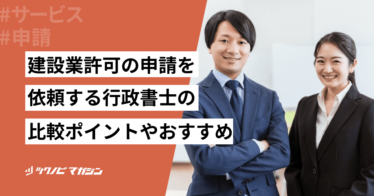 建設業許可の申請を依頼する行政書士の比較ポイントやおすすめ12選