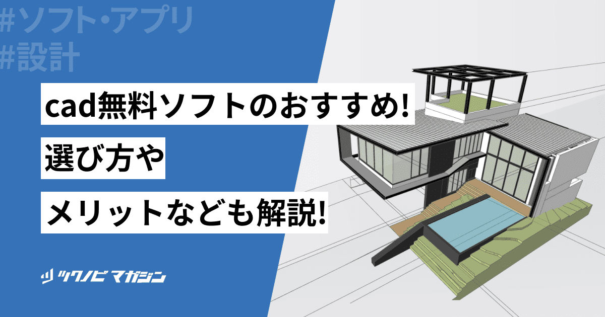 cad無料ソフトのおすすめ7選！選び方やメリットなども解説 | ツクノビ