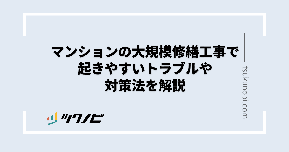 大規模修繕 トラブル