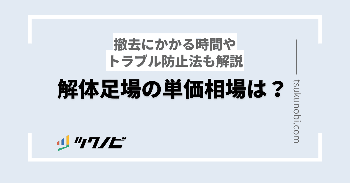 解体足場の単価相場は？撤去にかかる時間やトラブル防止法も解説 | ツクノビ