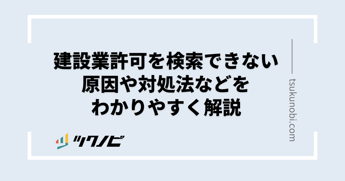 建設業許可 検索できない