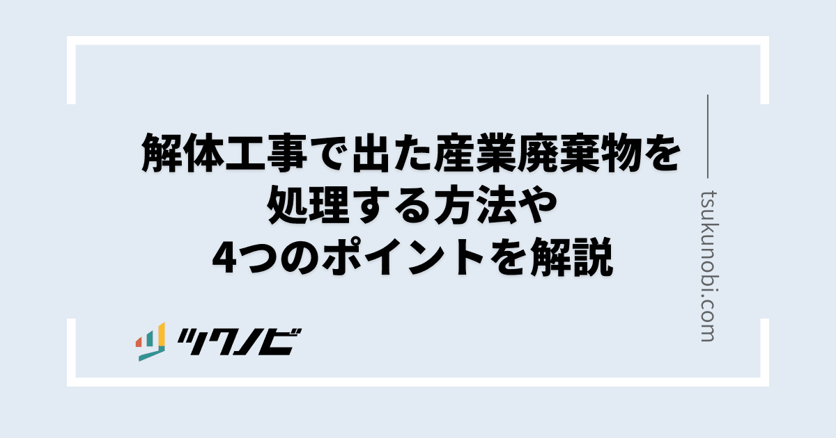 解体工事 産業廃棄物