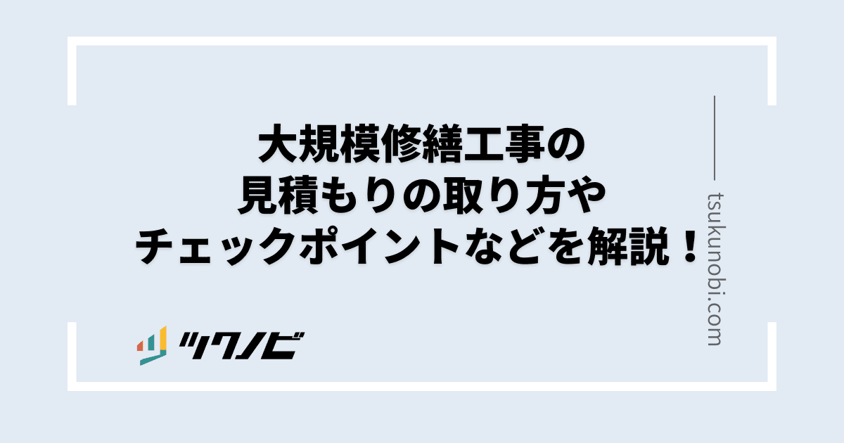 大規模修繕 見積もり