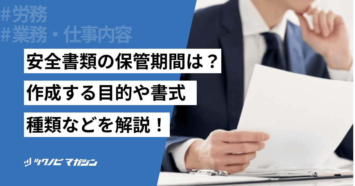 安全書類の保管期間は？作成する目的や書式・種類なども解説