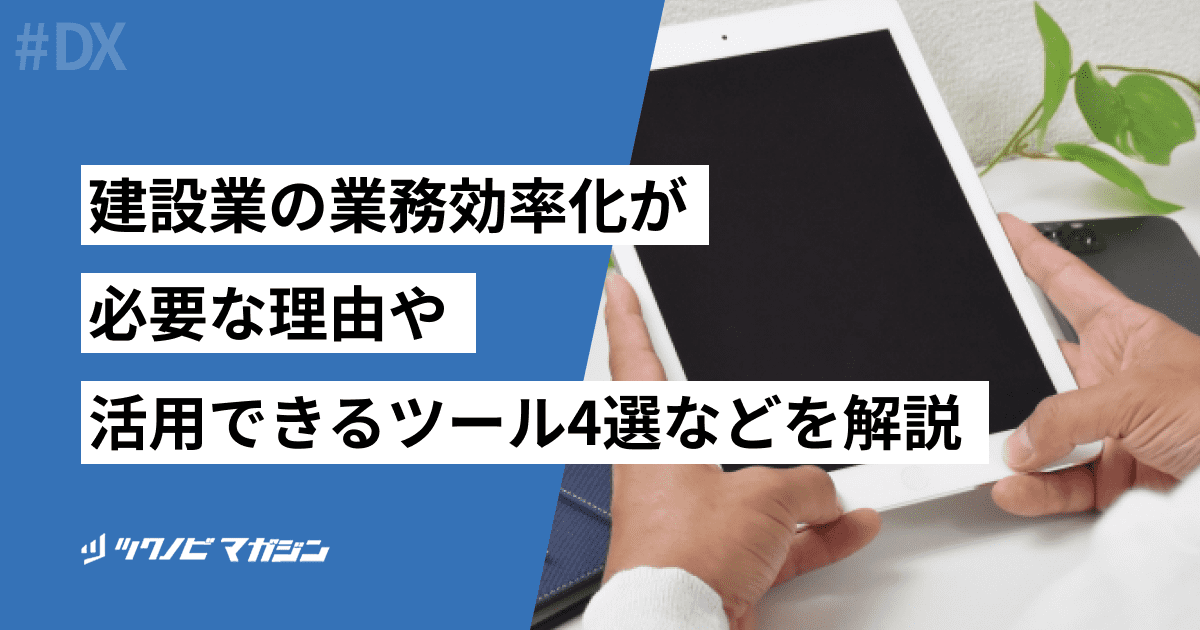 建設業の業務効率化が必要な理由や活用できるツール5選などを解説
