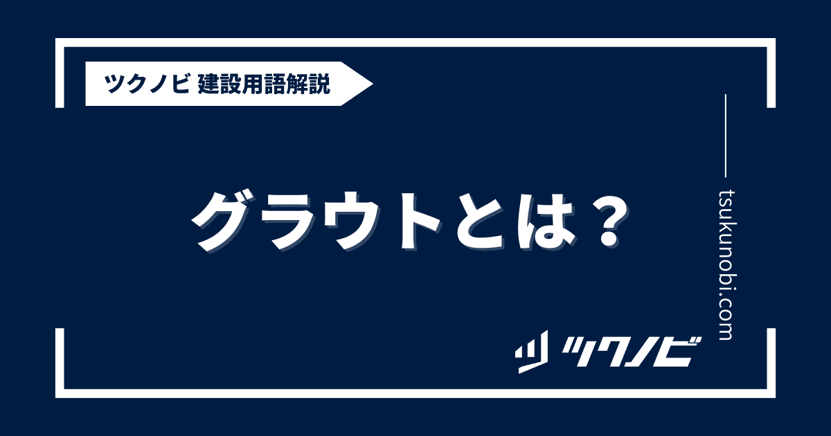 グラウトとは？用語の意味を分かりやすく解説｜建築建設メディアのツクノビ