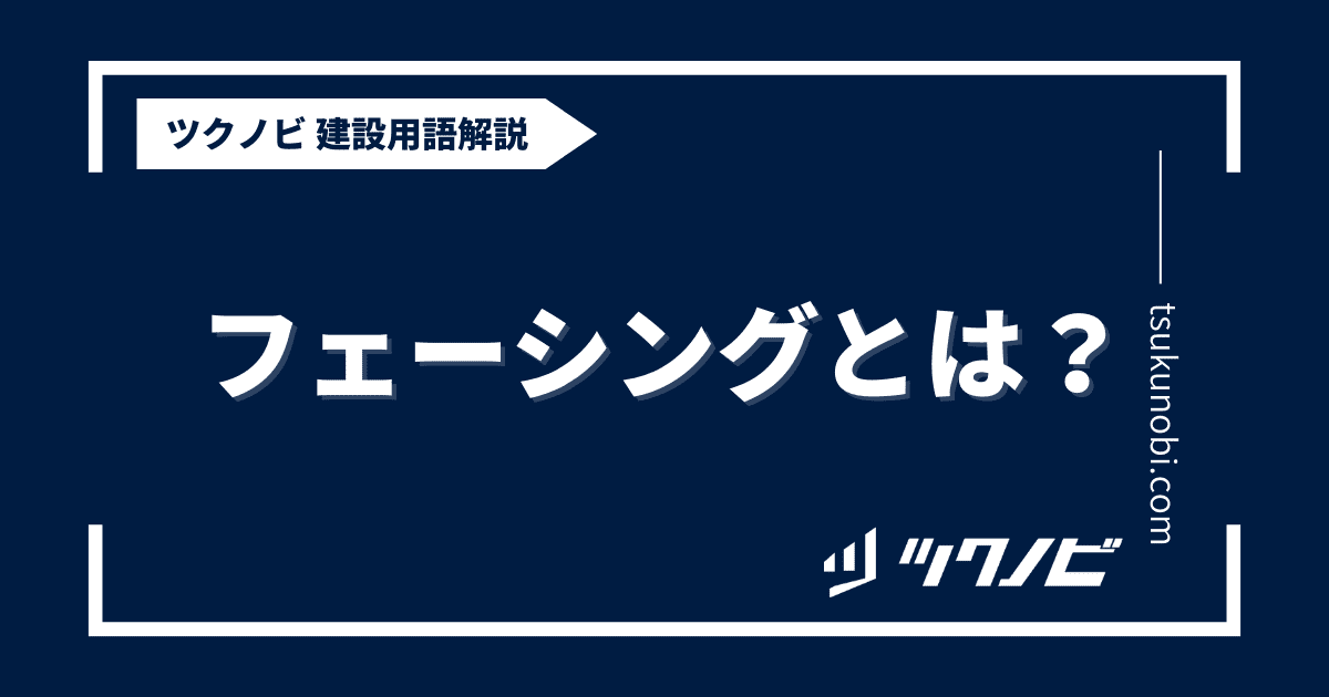 フェーシングとは？用語の意味を分かりやすく解説｜建築建設メディアのツクノビ