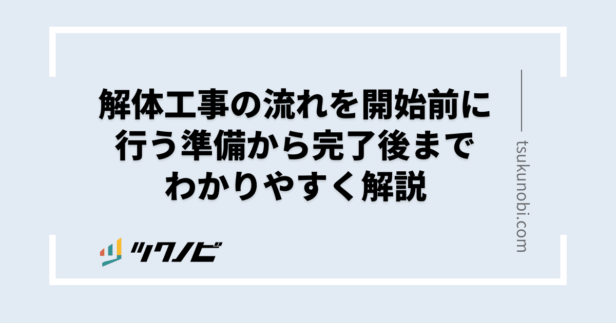 解体工事 流れ