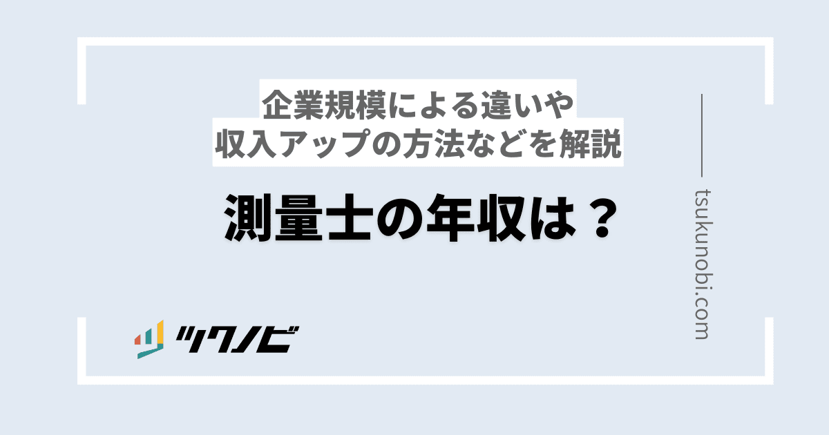 測量士 年収