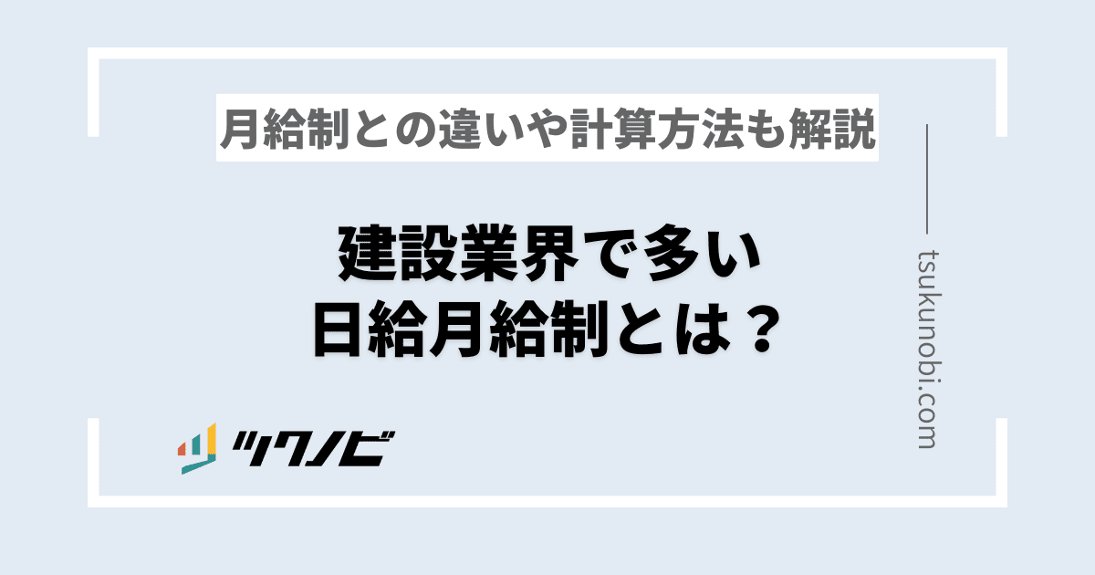 建設業界で多い日給月給制とは？月給制との違いや計算方法も解説 | ツクノビ