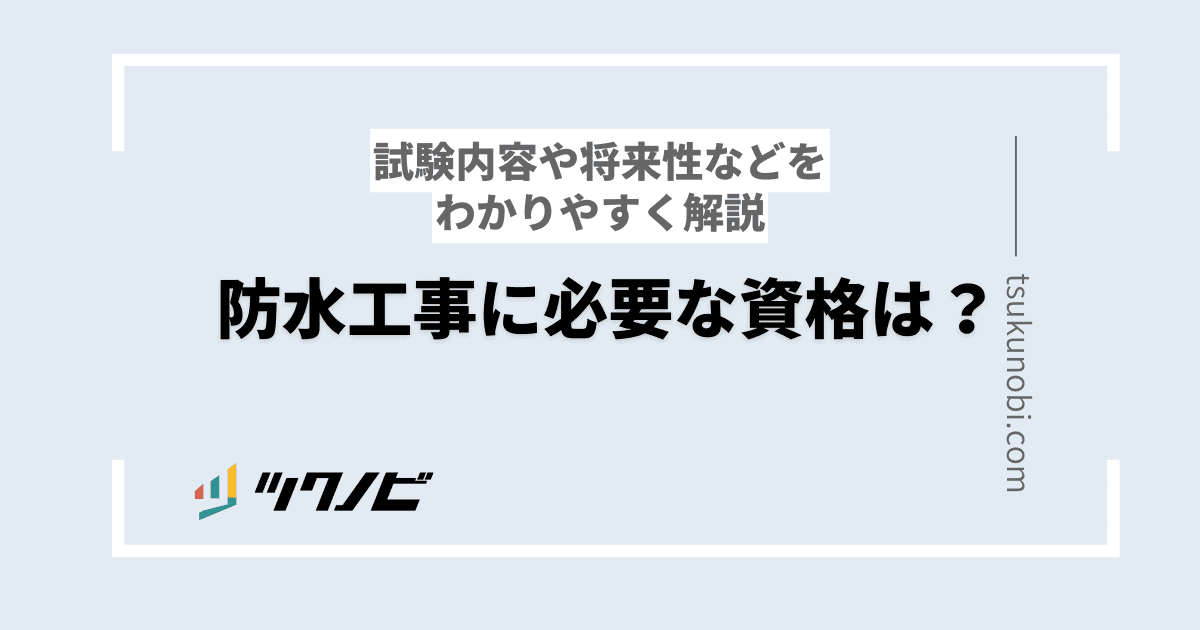 防水工事 資格