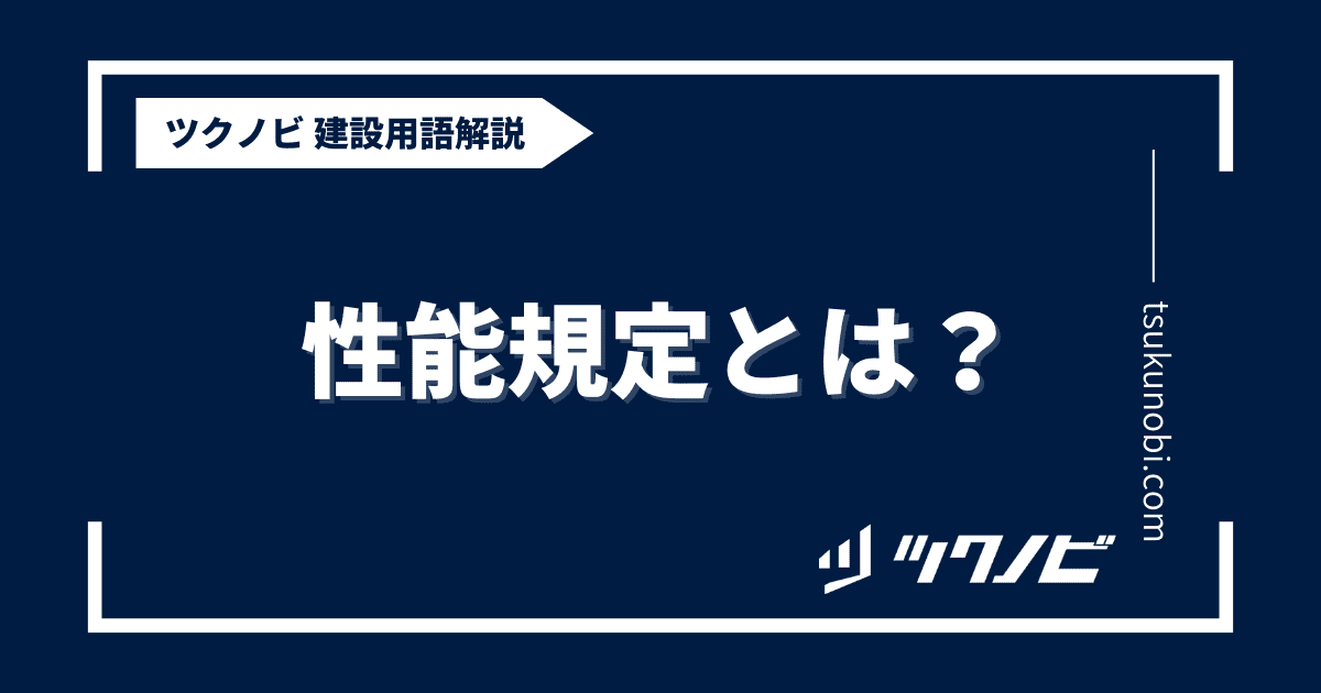 性能規定とは？用語の意味を分かりやすく解説｜建築建設メディアのツクノビ