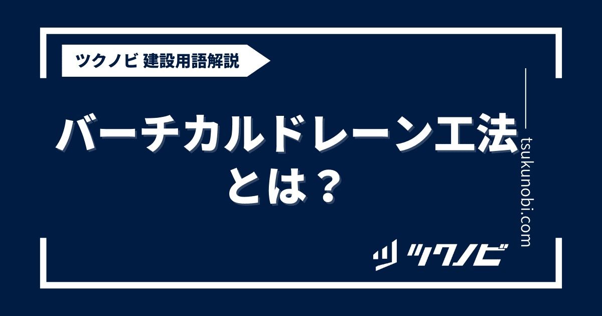 バーチカルドレーン工法とは？用語の意味を分かりやすく解説｜建築建設メディアのツクノビ