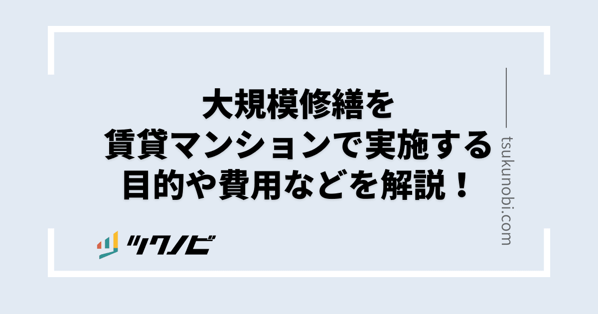 大規模修繕を賃貸マンションで実施する目的や費用などを解説！