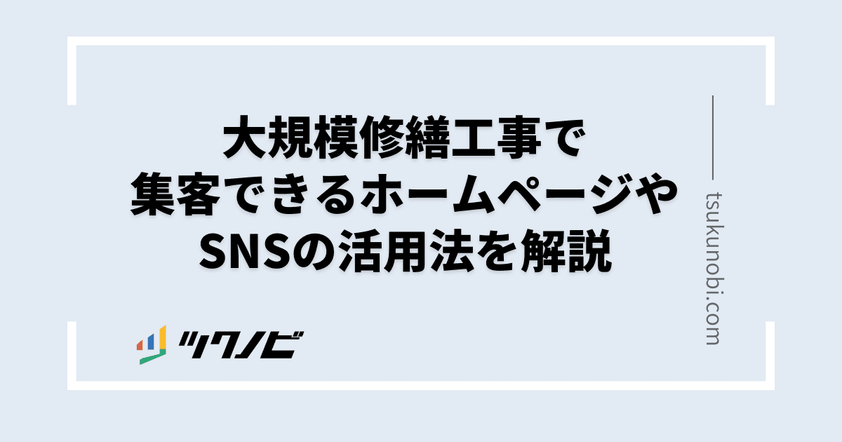 大規模修繕工事で集客できるホームページやSNSの活用法を解説