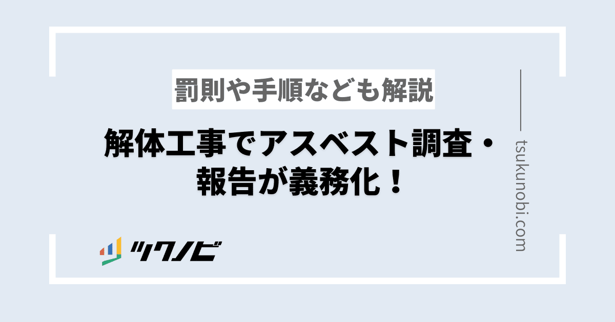 解体工事でアスベスト調査・報告が義務化!罰則や手順なども解説
