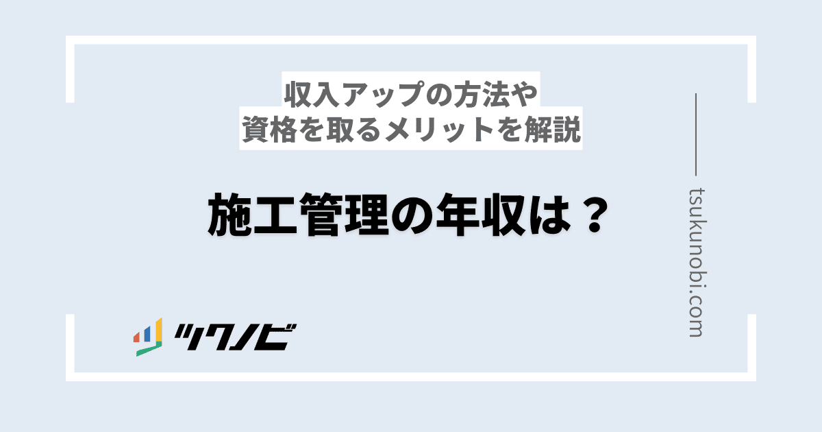 施工管理の年収は？収入アップの方法や資格を取るメリットを解説