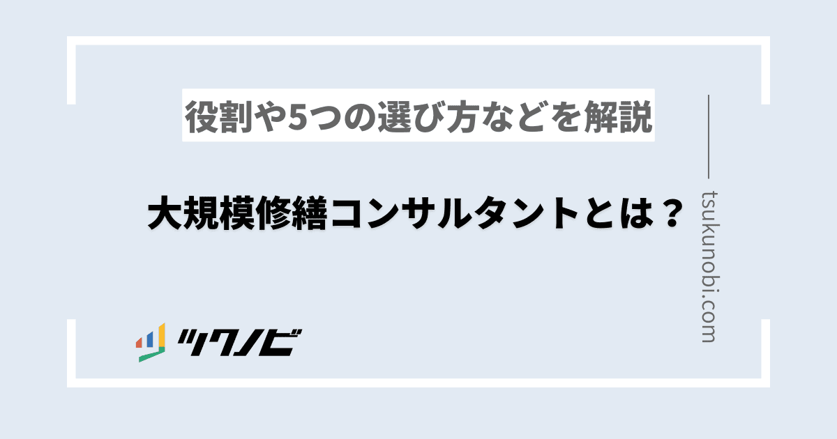 大規模修繕 コンサルタント
