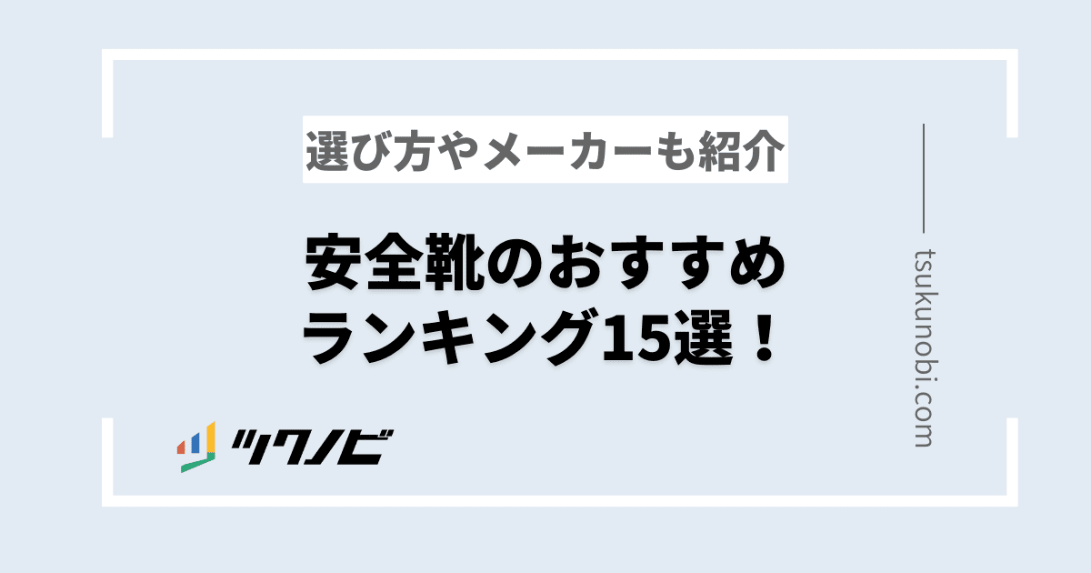 安全靴のおすすめランキング15選！選び方やメーカーも紹介